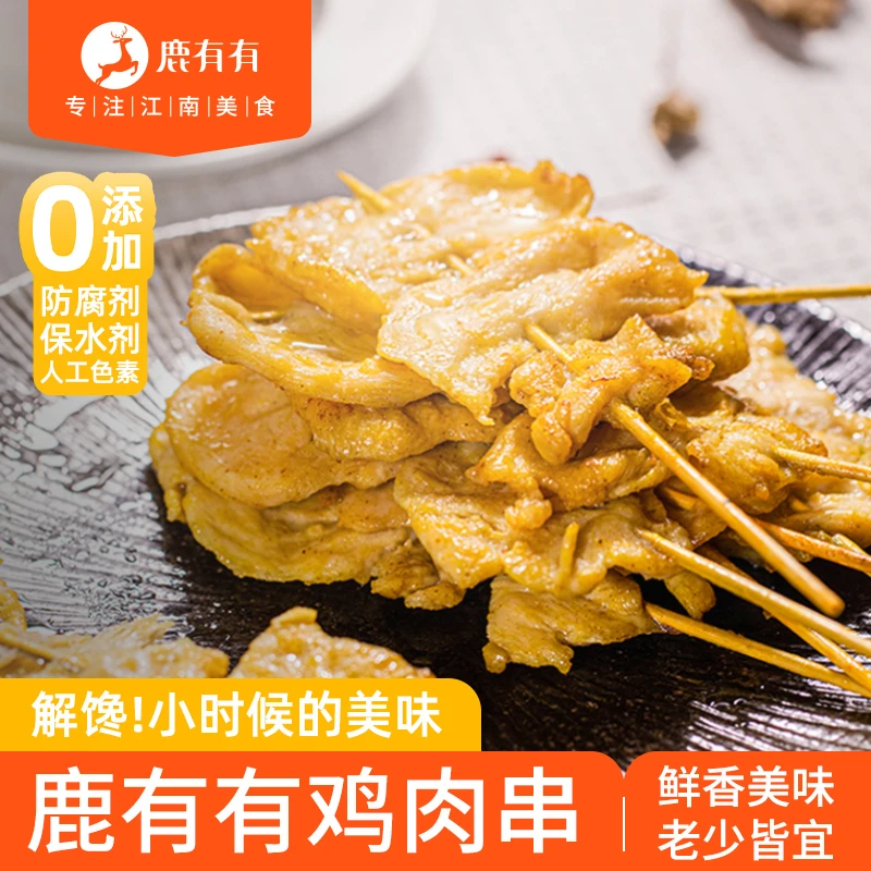 鹿有有新粉必入鸡肉串2袋咖喱味肉串鲜嫩解馋无抗0添加高蛋白Z