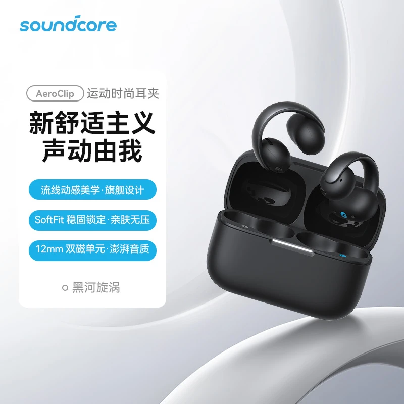 99新 soundcore/声阔 AeroClip耳夹式蓝牙耳机无线开放式运动官翻