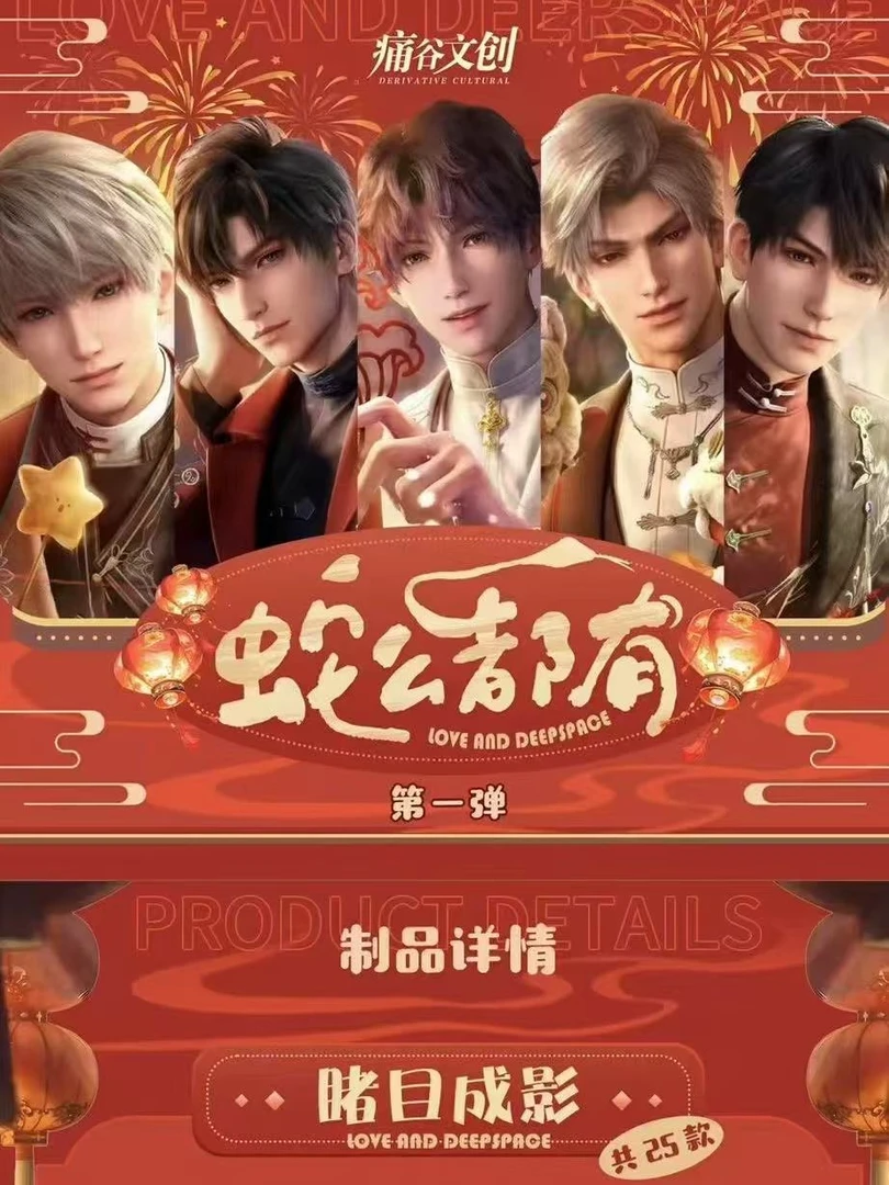 【拆包】恋与深空-痛谷文创-蛇么都有-角色系列潮玩盲盒（代拆）