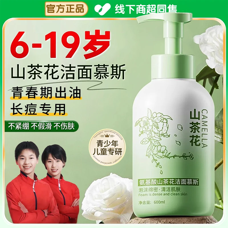 【青少年专研】山茶花洗面奶控油去黑头深层清洁保湿氨基酸洁面慕斯