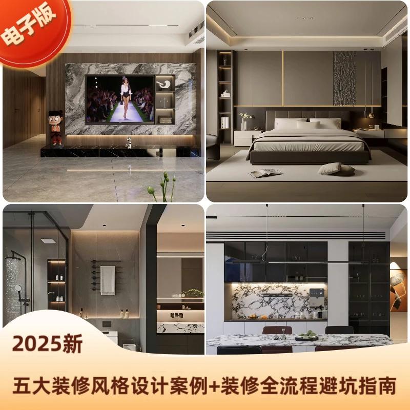 2025新款50多套装修风格设计案例+装修避坑资料 精选案例