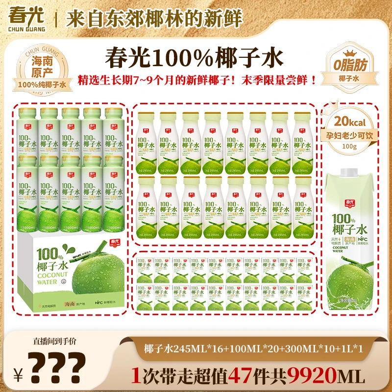 【双十一总监专属】春光100%NFC椰子水 果蔬汁0脂肪0白砂糖家庭欢聚