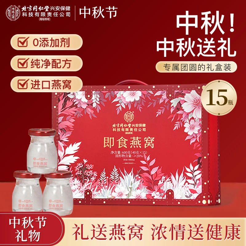 【中秋好物】北京同仁堂内廷上用燕窝健康滋养女人高端礼盒送长辈