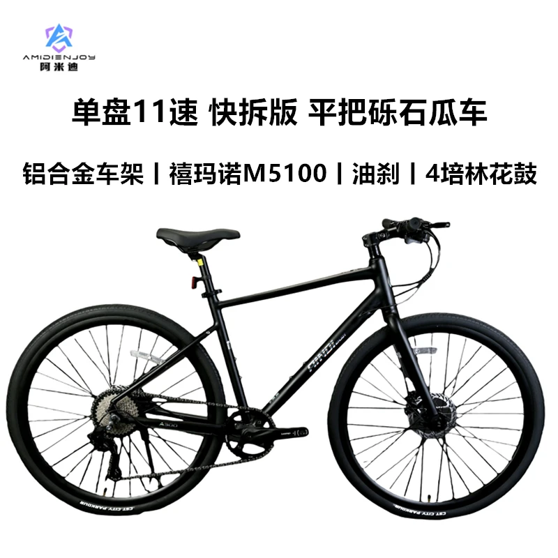 ［全地形］阿米迪超轻铝合金单盘11速油刹平把砾石瓜车多路况越野车