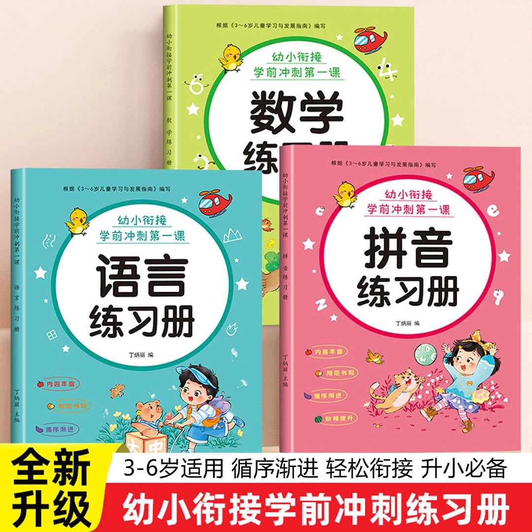 幼小衔接练习册 套装3本幼升小全套训练教材拼音数学语文每日一练