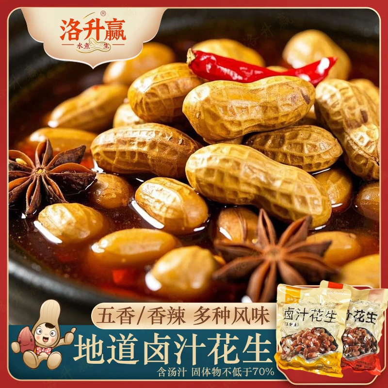 洛升赢带汁卤煮花生五香带壳休闲零食水煮花生米小吃下酒水煮
