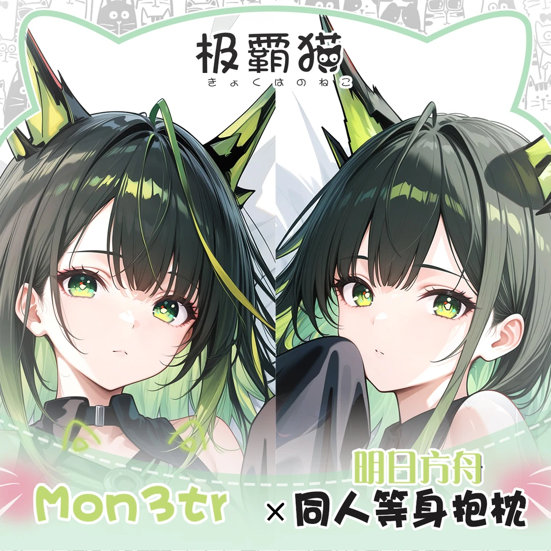 极霸猫原创明日方舟Mon3tr动漫周边等身抱枕二次元枕套棉枕可定制