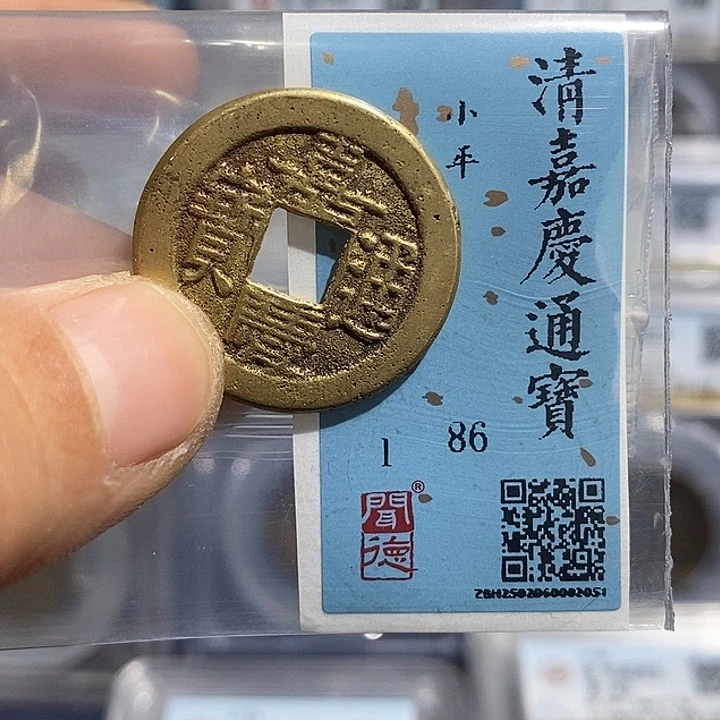 铜二妹嘉庆通宝一枚评级