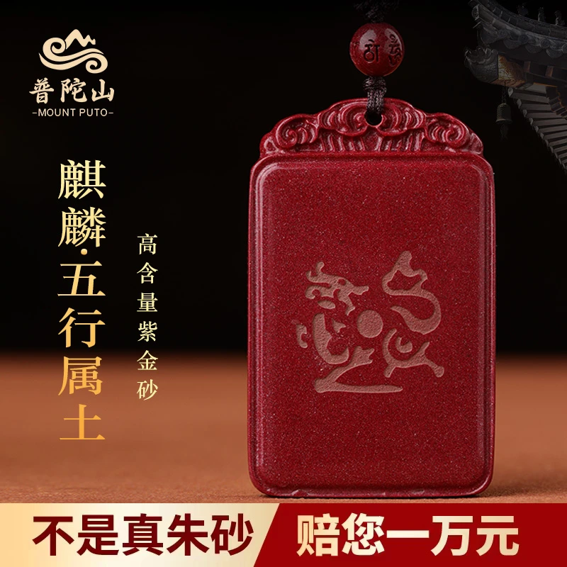 天然辰砂普陀山朱砂挂件 护身符五行卦属土坤为地缺土补土吊坠麒