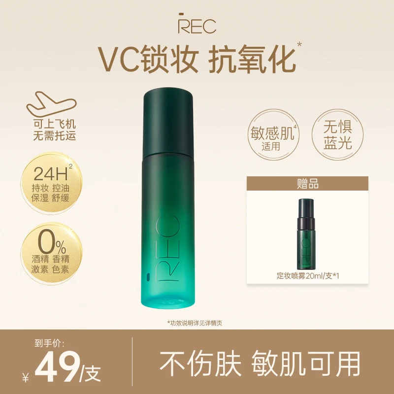 REC芮客锁妆控油定妆喷雾80ml持久定妆控油敏感肌可用SP