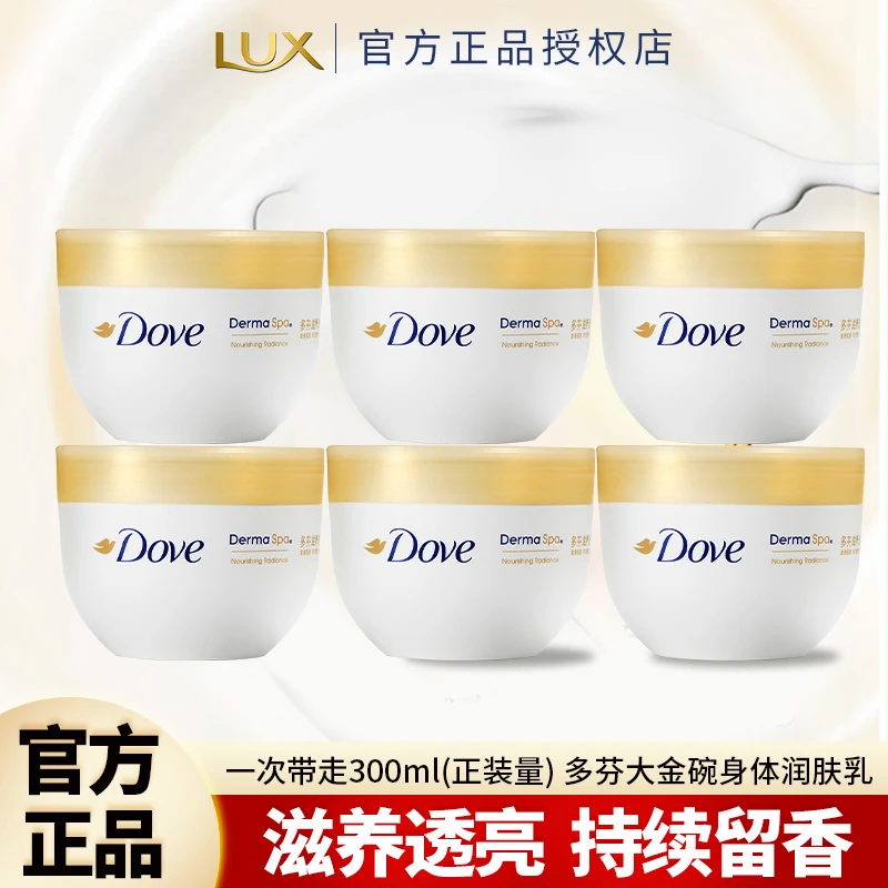【300g正装量】多芬大金碗身体乳家用滋养透亮滋润保湿护肤顺滑6罐.