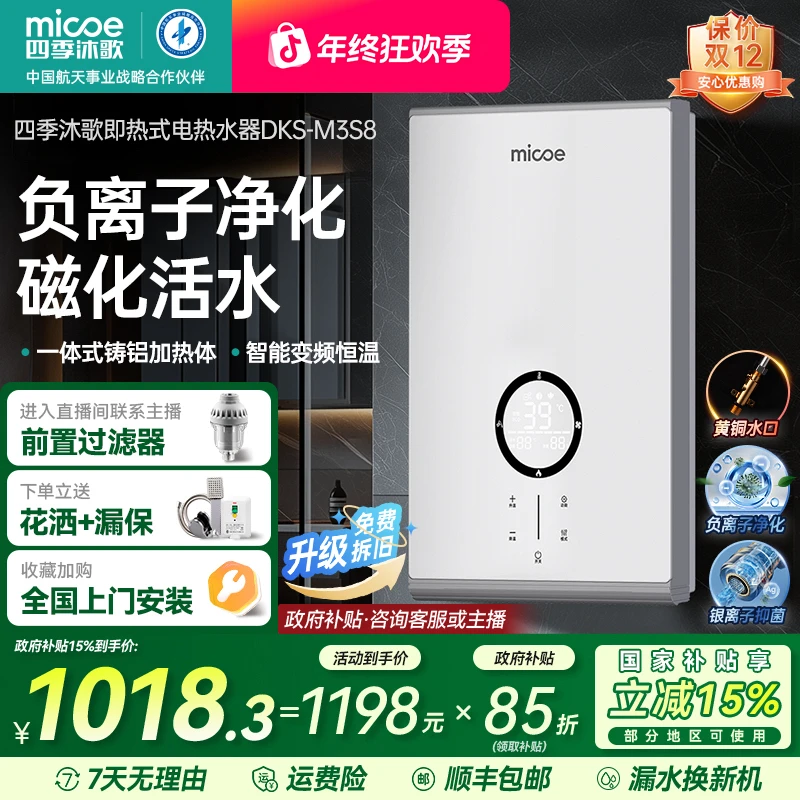 【国补立减15%】四季沐歌即热式电热水器家用 磁化活水 负离子净化