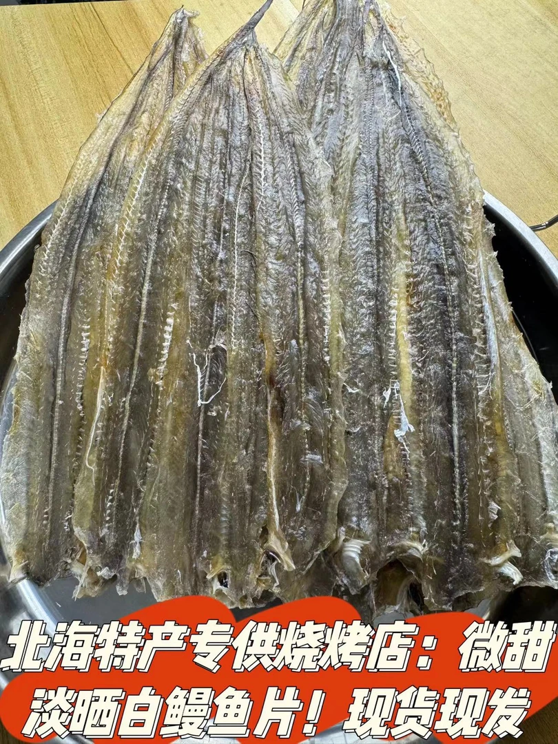 北海特产专供烧烤店：微甜淡晒出口白海鳗鱼片干鳗鱼干海鳗鱼干