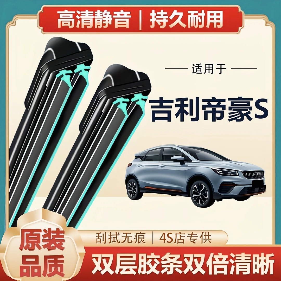 适用吉利帝豪S雨刮器21款22汽车用品专用配件原厂胶条原装后雨刷