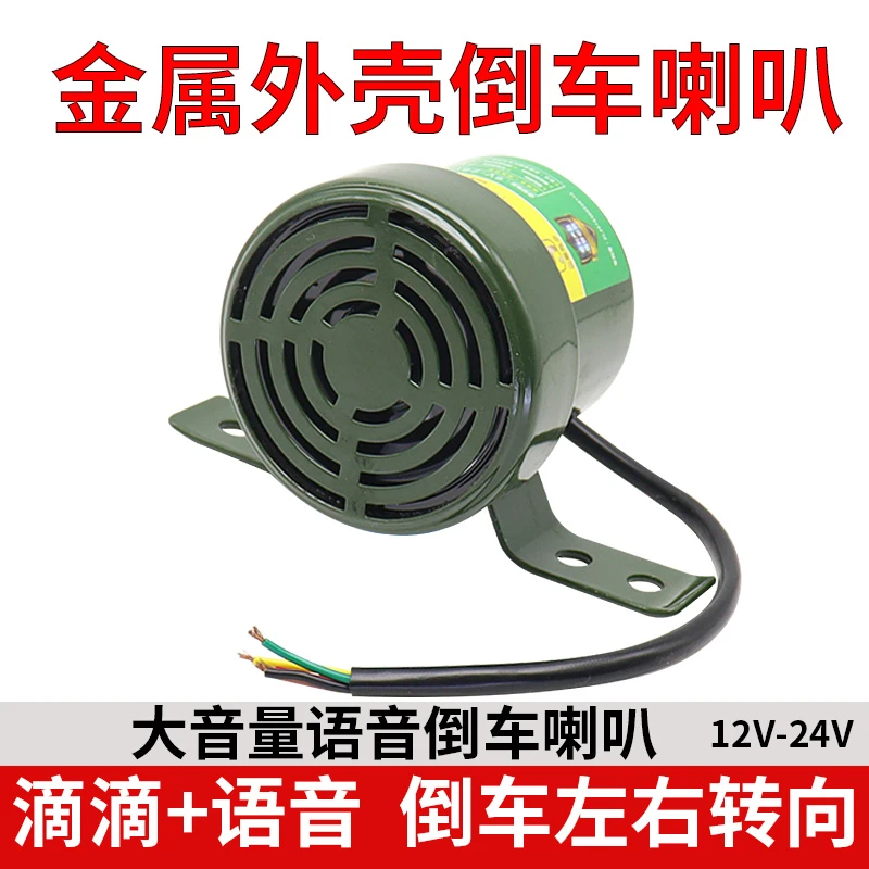 货车倒车转向客车语音喇叭三合一倒车喇叭12V24V真人语言防水喇叭