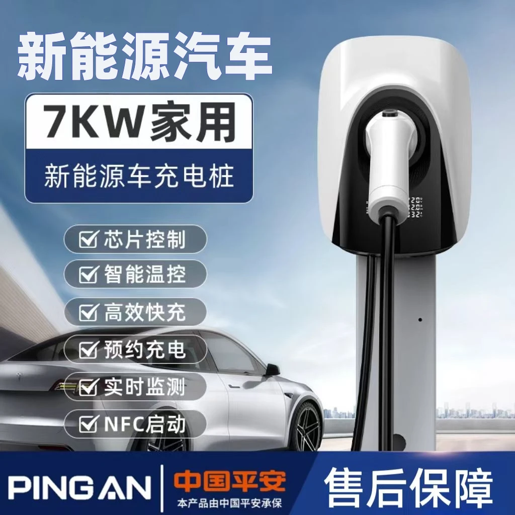 新能源电动汽车充电桩220V7KW家用快充比亚迪特斯拉北汽埃安吉利