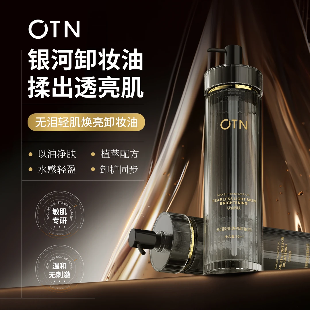 OTN无泪轻肌焕亮卸妆油洁面精华蜜眼唇脸部卸妆温和深层清洁