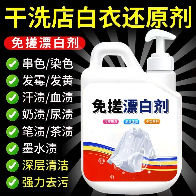 免搓浓缩漂白剂强效家用衣物白衣漂白水去黄染色串色还原漂白水