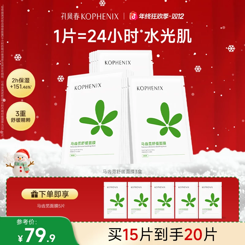 孔凤春【到手20片】马齿苋面膜玻尿酸保湿舒缓深层补水干燥起皮