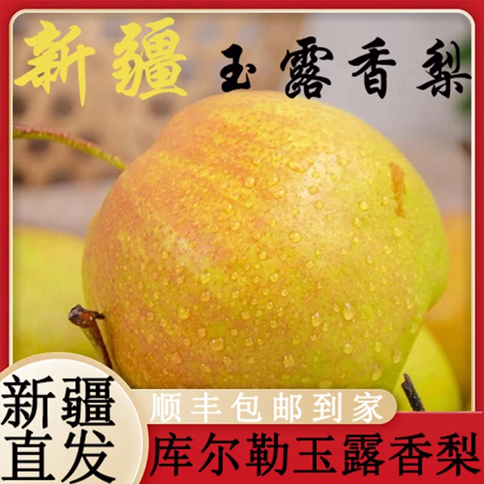 新疆库尔勒玉露香梨5kg新鲜梨子当季皮薄多汁酥脆整箱礼盒正顺丰