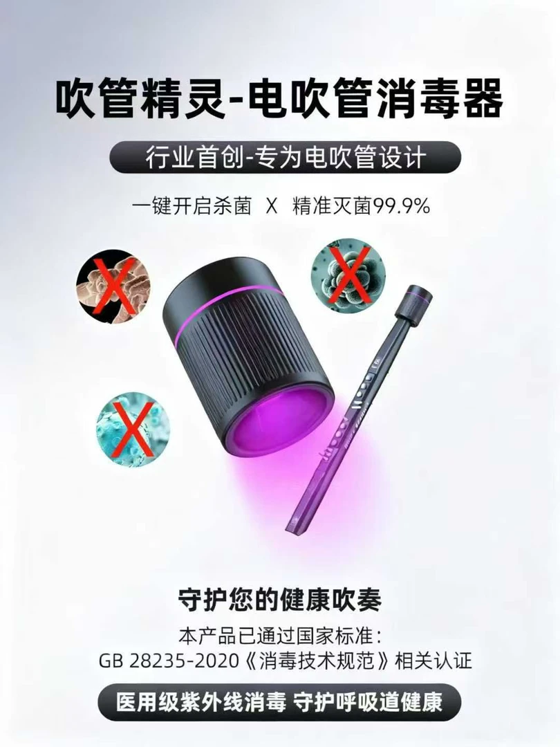 电吹管消毒器，健康吹奏