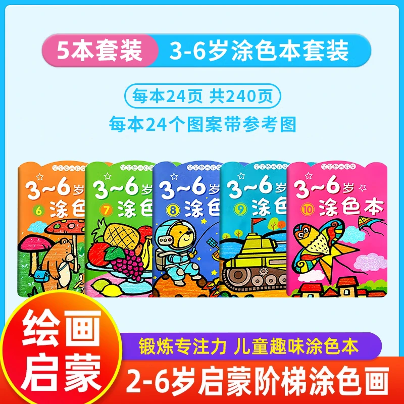 3-6岁涂色本套装（5册）锻炼专注力