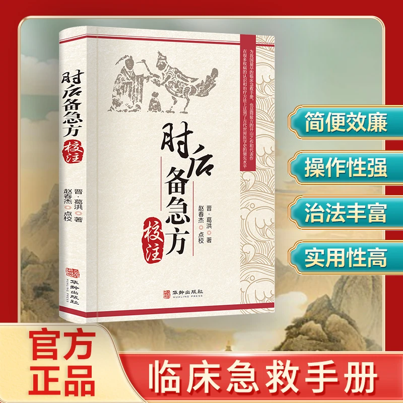 肘后备急方 译文本白话文正版葛洪校注古代中医方剂经典著作临床