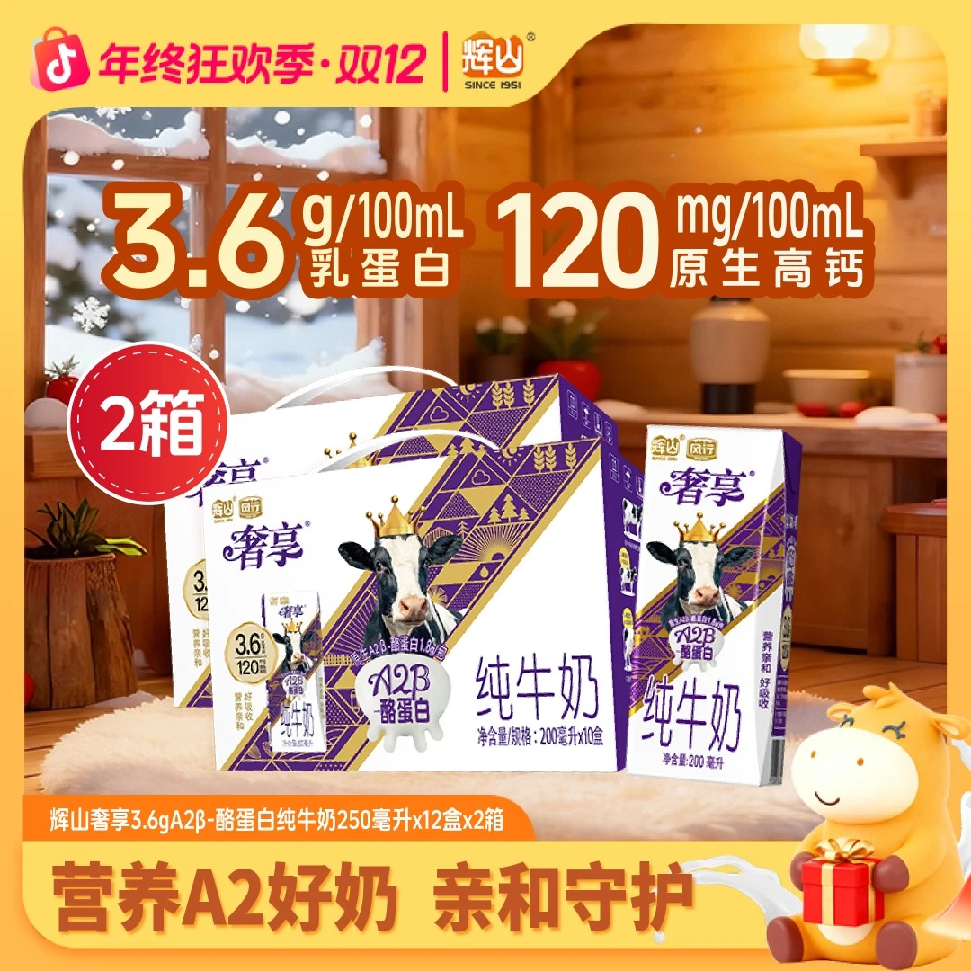 【温和冬日】辉山奢享A2β酪蛋白200ml*10盒*2箱纯牛奶推荐儿童友好