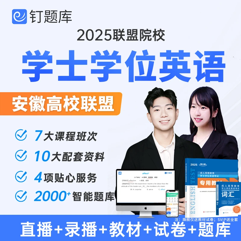 安徽2025成人高等教育学士学位英语考试专用教材视频课程试卷网课