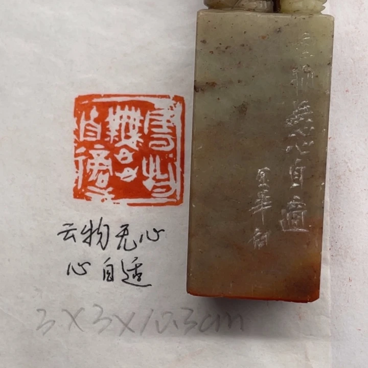 印石青田石云物无心