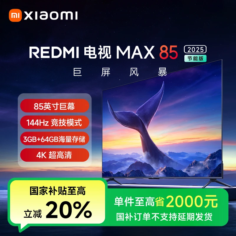 【活动】REDMI 电视 MAX85 2025 节能版L85RB-MAXE