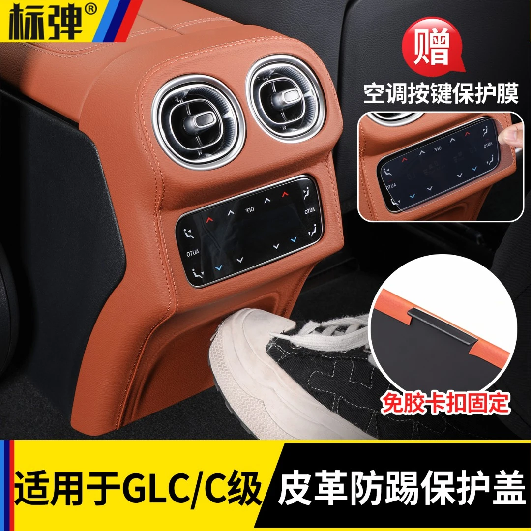 适用奔驰GLC300L/GLC260L后排风口空调防踢盖罩车内用品配件大全