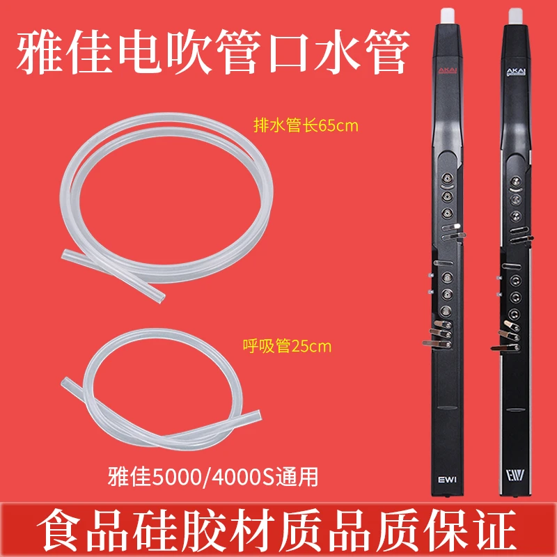 AKAI雅佳5000/4000S/SOLO/SOLOC电吹管排水管EWI口水管呼吸感应管