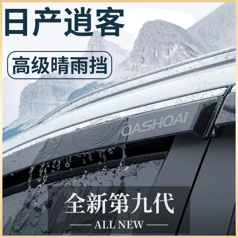 专用日产逍客汽车用品大全改装饰全车配件晴雨挡雨板车窗雨眉遮雨