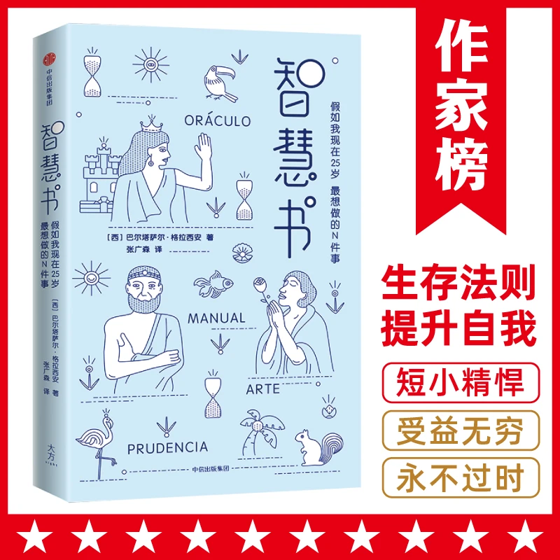 【10岁+】智慧书 300条残酷社会的生存法则  传世400年的智慧作家榜
