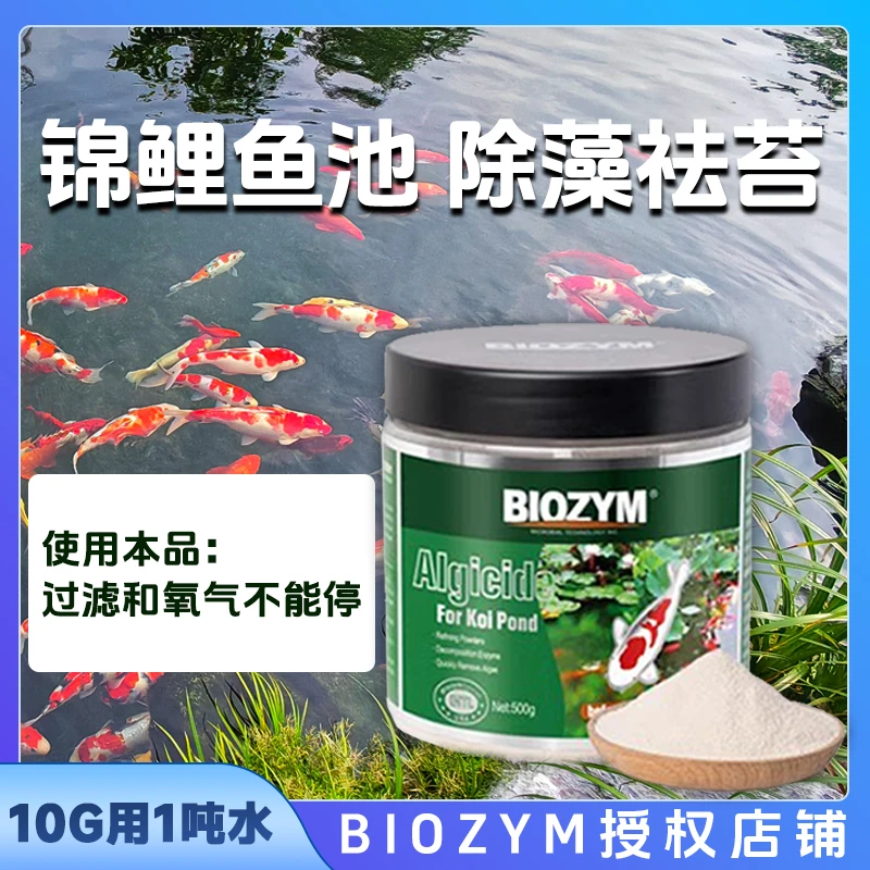 鱼池除藻剂锦鲤鱼池消除剂除藻粉科学配方除青苔褐藻【新奇宠物】