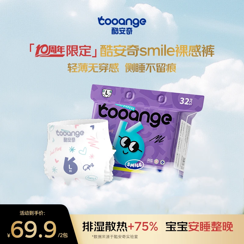 【十周年限定款】酷安奇smile裸感裤夏季超薄无痕腰围纸尿裤/拉拉裤