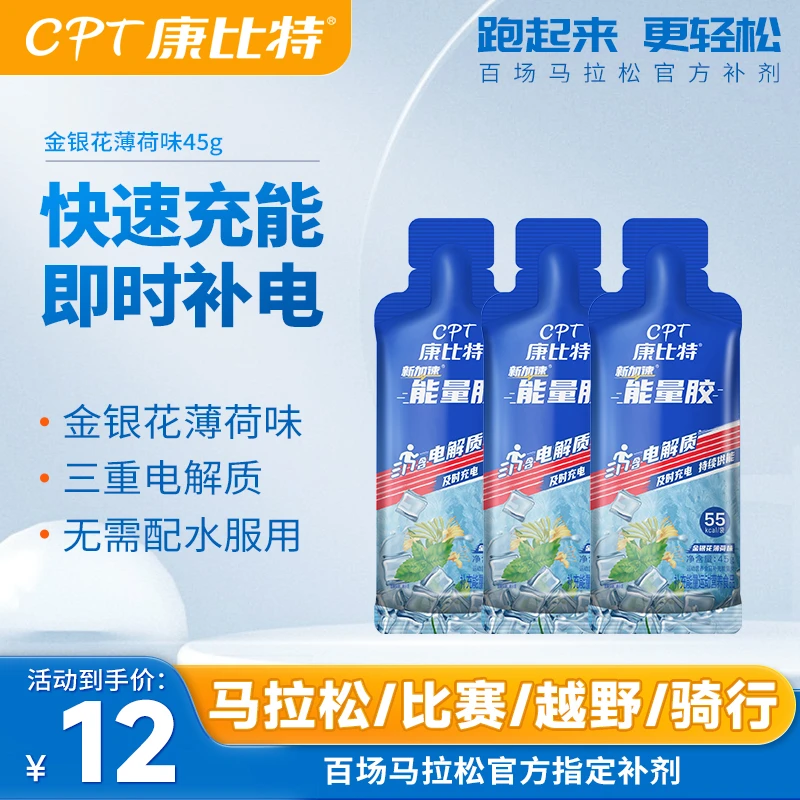 （3支装）CPT康比特能量胶马拉松骑行运动训练长跑耐力跑步营养能量