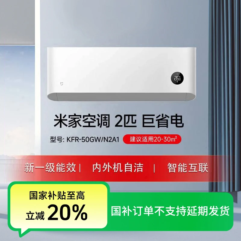 【国补活动】米家空调 巨省电 2匹 新一级 KFR-50GW/N2A1