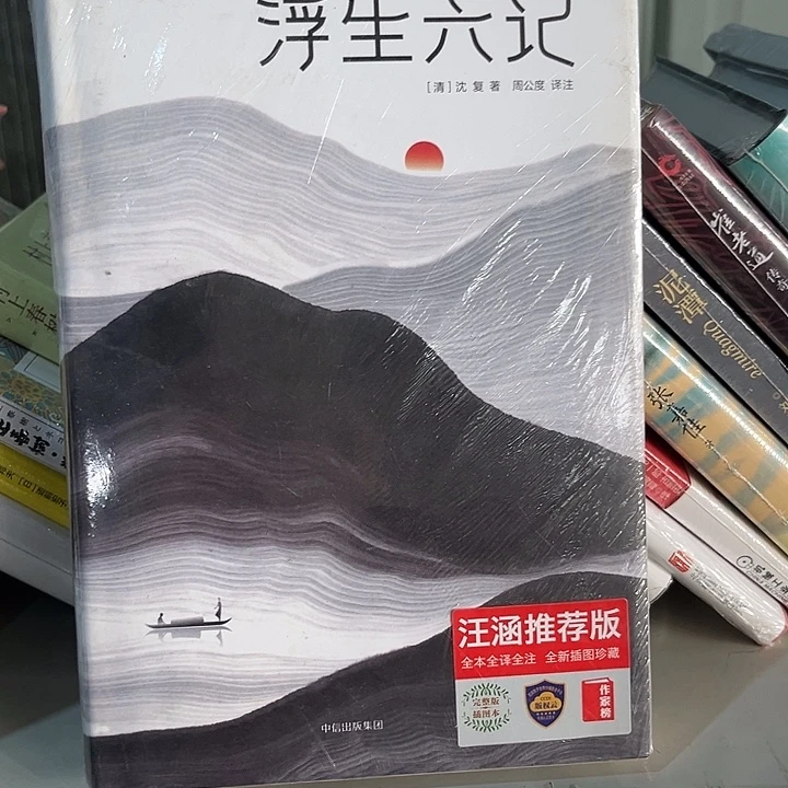 驯鹿毛浮生六记全新