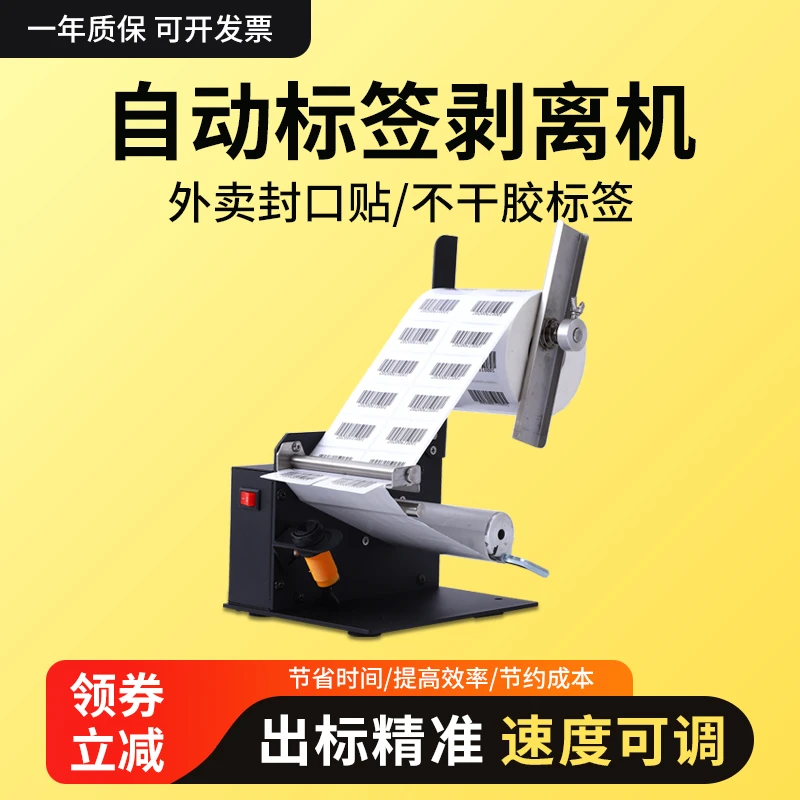 标签剥离机D42贴标机不干胶剥标器透明全自动分离贴纸撕标机电动