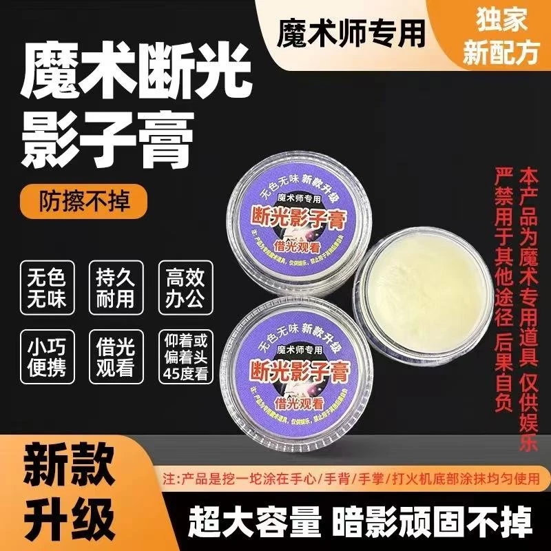 魔术反光断光影子膏无色隐形借光看得到魔术道具