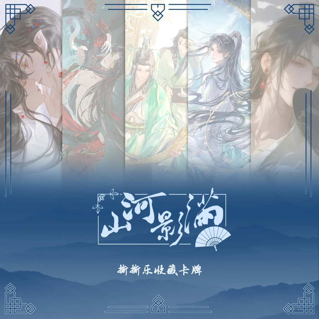 墨香三部曲《悦耽·山河影满》天官赐福 魔道祖师第一弹