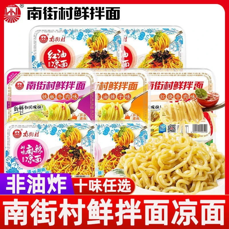 南街村鲜拌面凉面热干面非油炸美味干拌面即食方便面免煮速食泡面