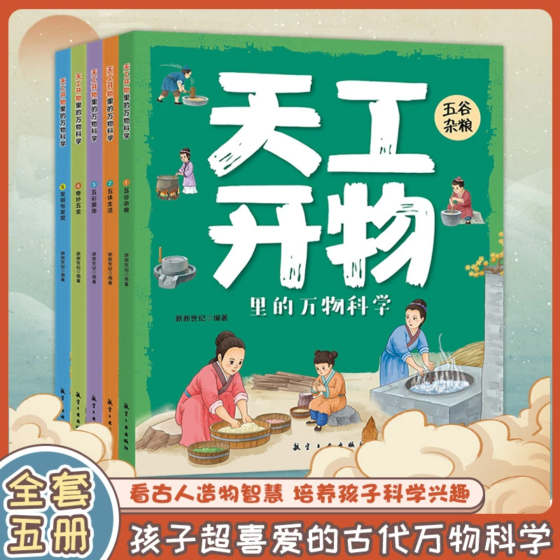 【峰哥推荐】天工开物里的万物科学全套揭秘古代科技百科全书