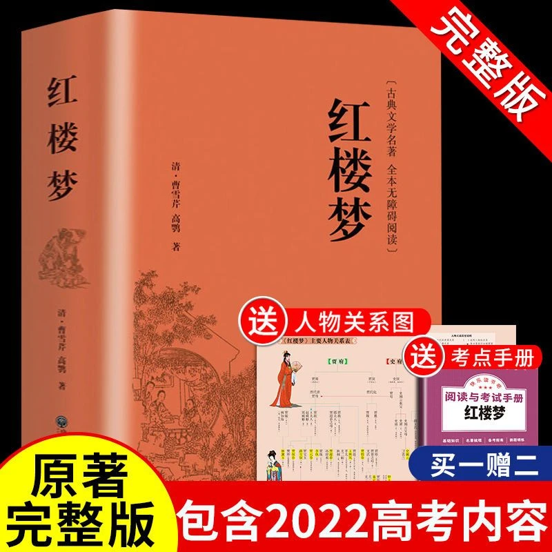 红楼梦原著正版完整版初高中曹雪芹世界名著小说课外阅读必读书