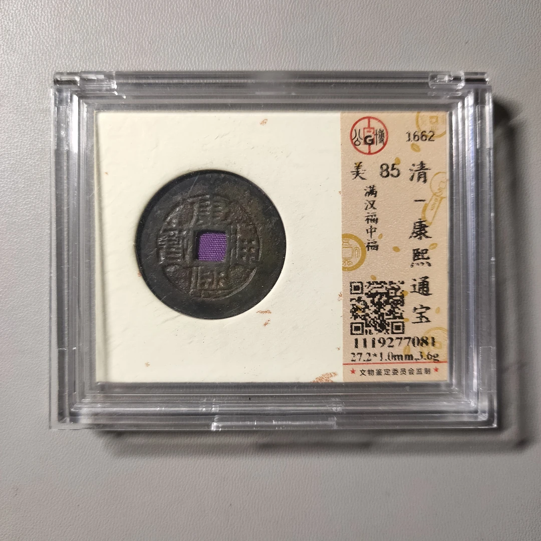 90701-68 康熙通宝满汉福中福