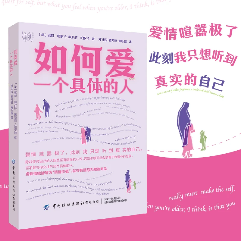 如何爱一个具体的人 寻找真实自我 提升爱一个人的能力