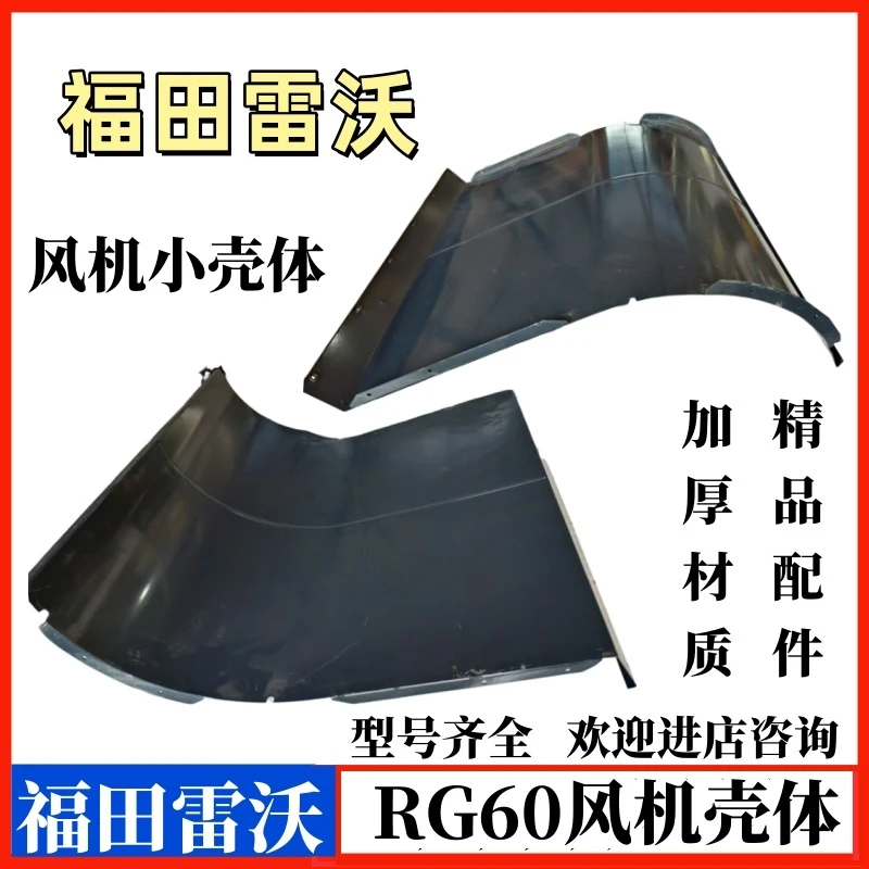 福田雷沃收割机RG60风机上壳体主风扇上下护罩调风板蜗舌焊合导风