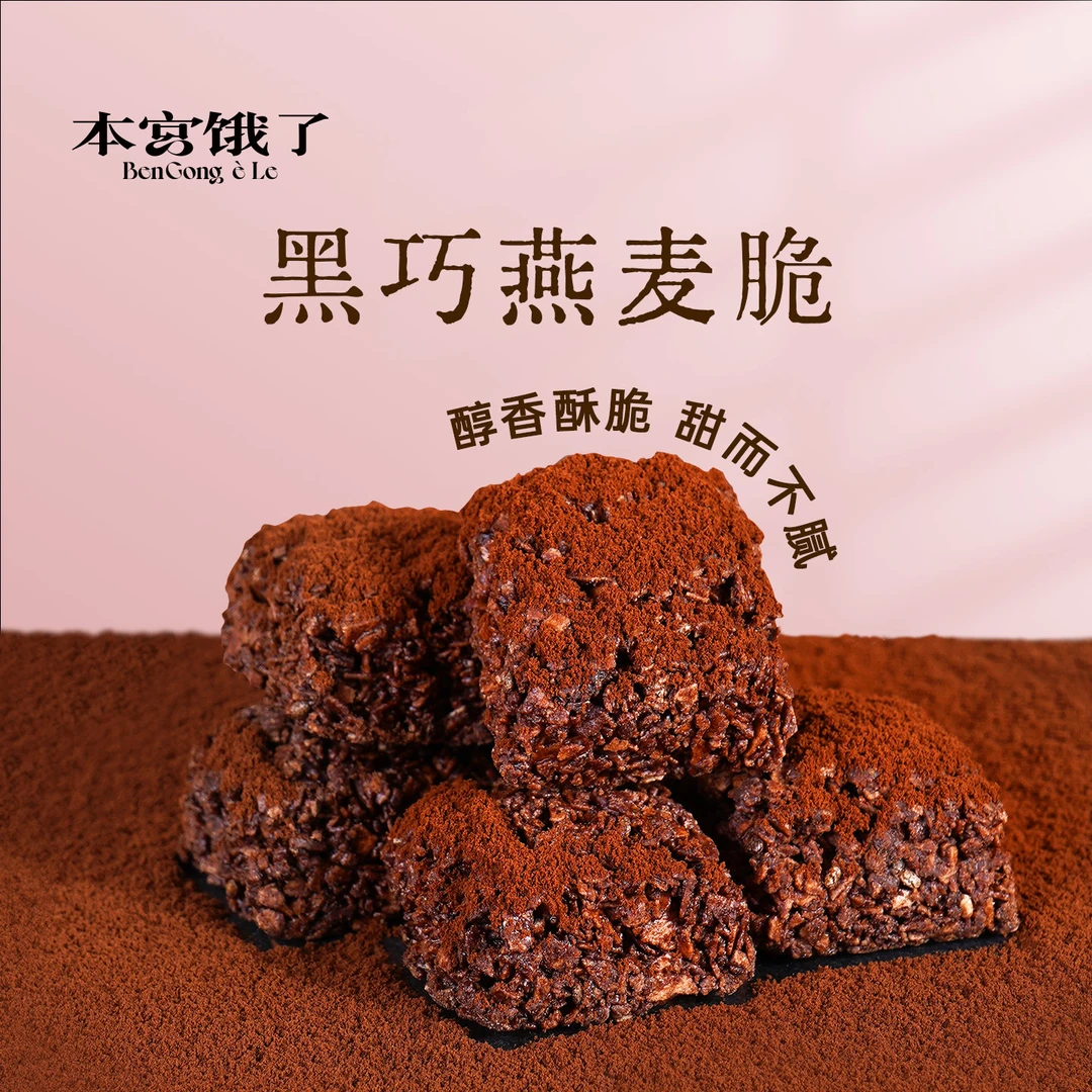 本宫饿了巧克力燕麦脆 黑巧脆谷物代餐饼干蔓越莓醇香香脆酥脆